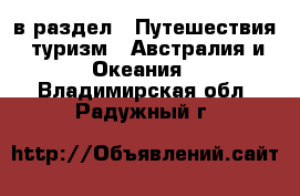  в раздел : Путешествия, туризм » Австралия и Океания . Владимирская обл.,Радужный г.